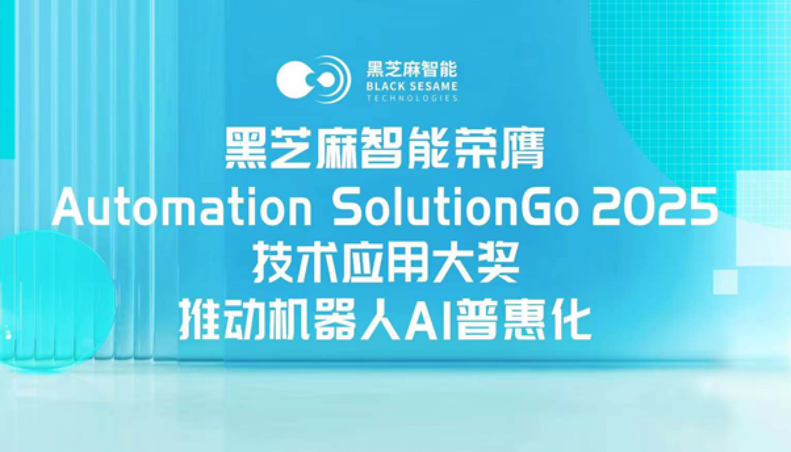 黑芝麻智能荣膺Automation SolutionGo 2025技术应用大奖，推动机器人AI普惠化