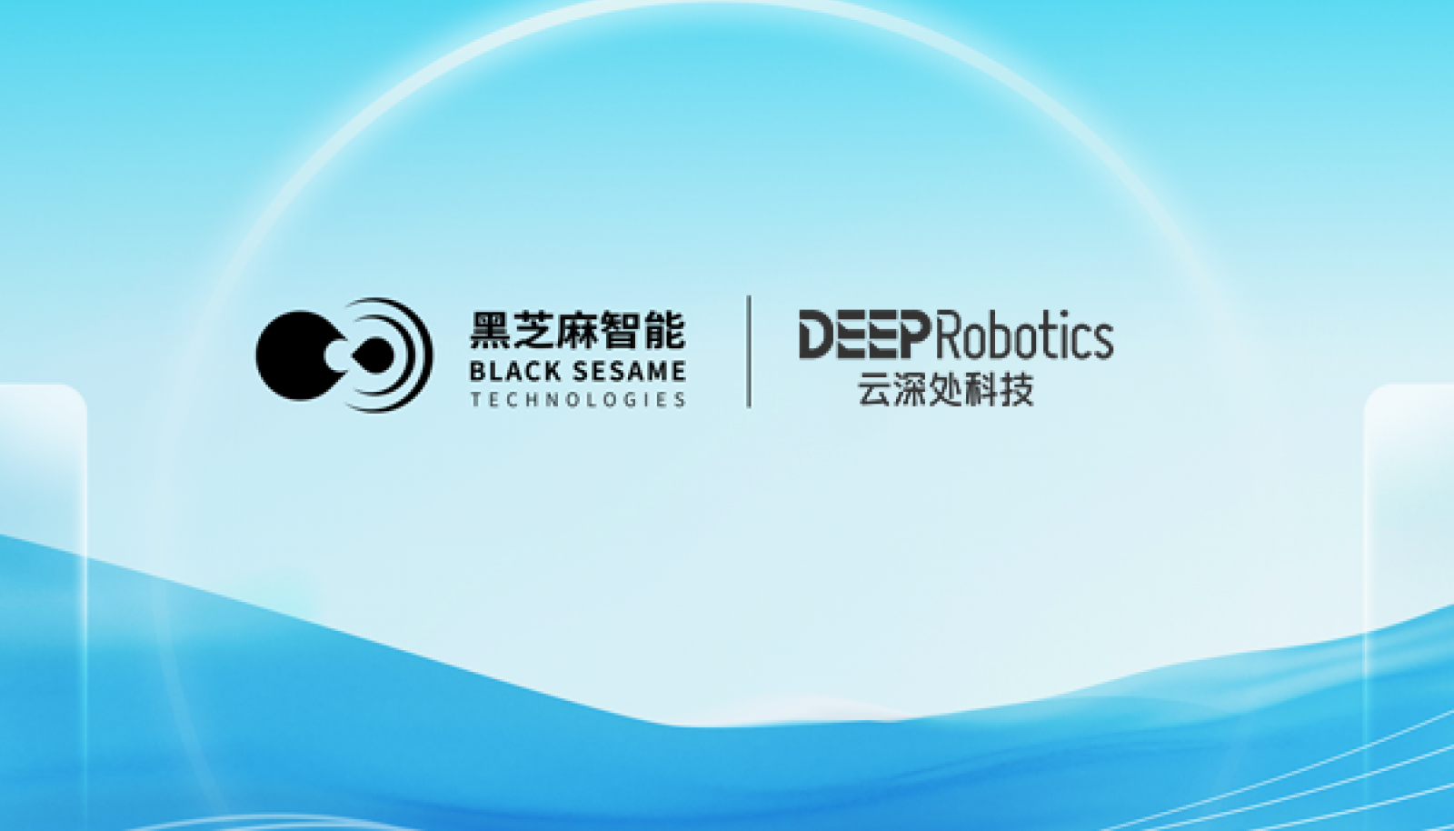 黑芝麻智能与云深处科技达成战略合作，共推具身智能平台全球市场应用