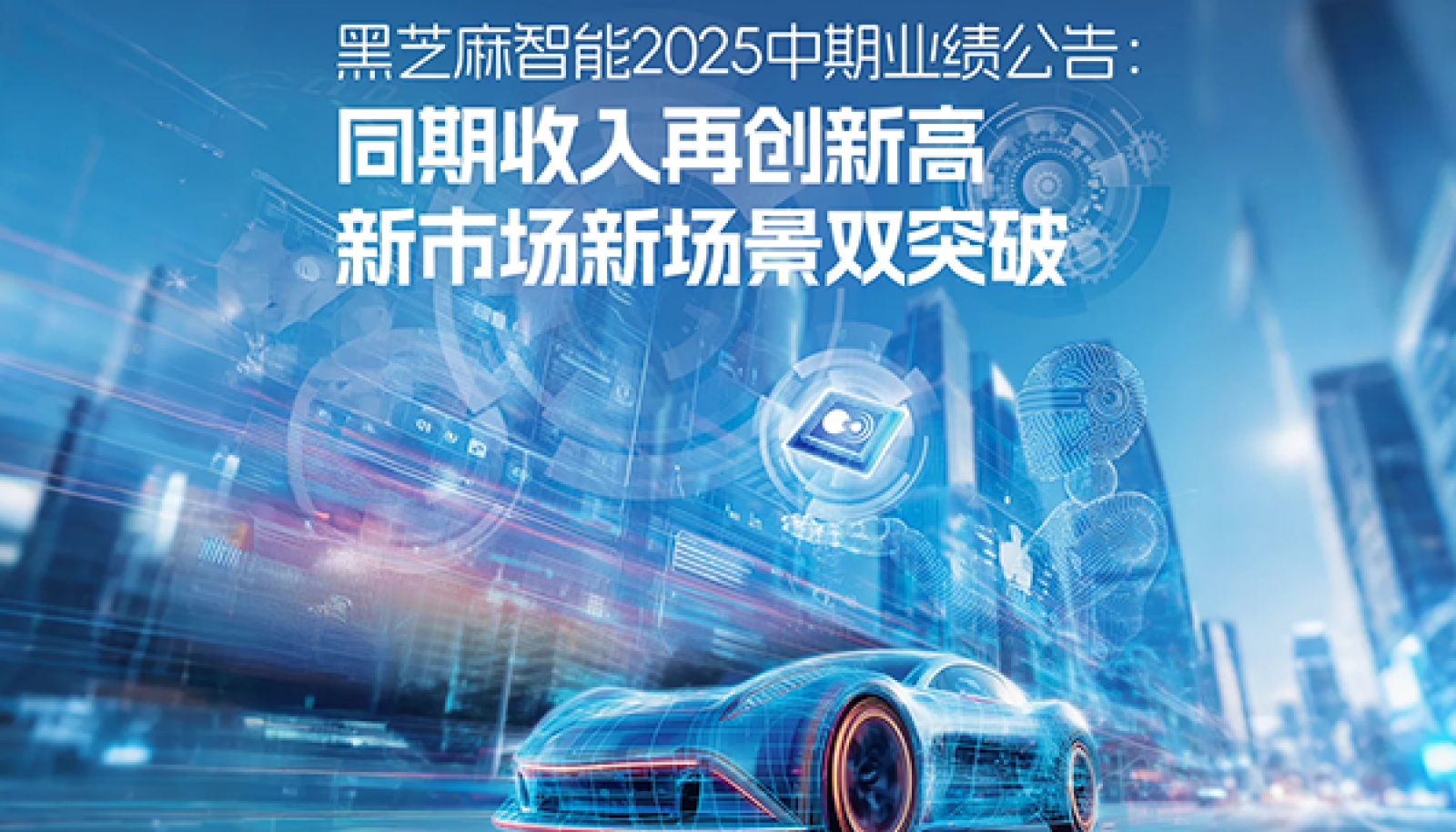 黑芝麻智能2025中期业绩公告：同期收入再创新高，新市场新场景双突破