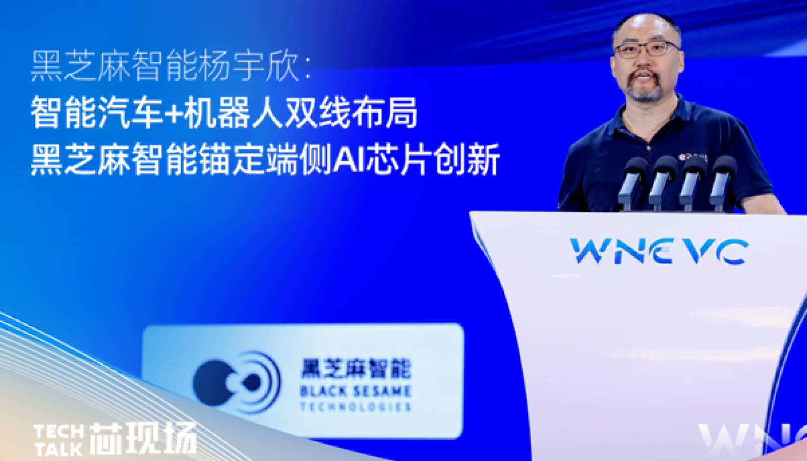 智能汽车+机器人双线布局，黑芝麻智能锚定端侧AI芯片创新