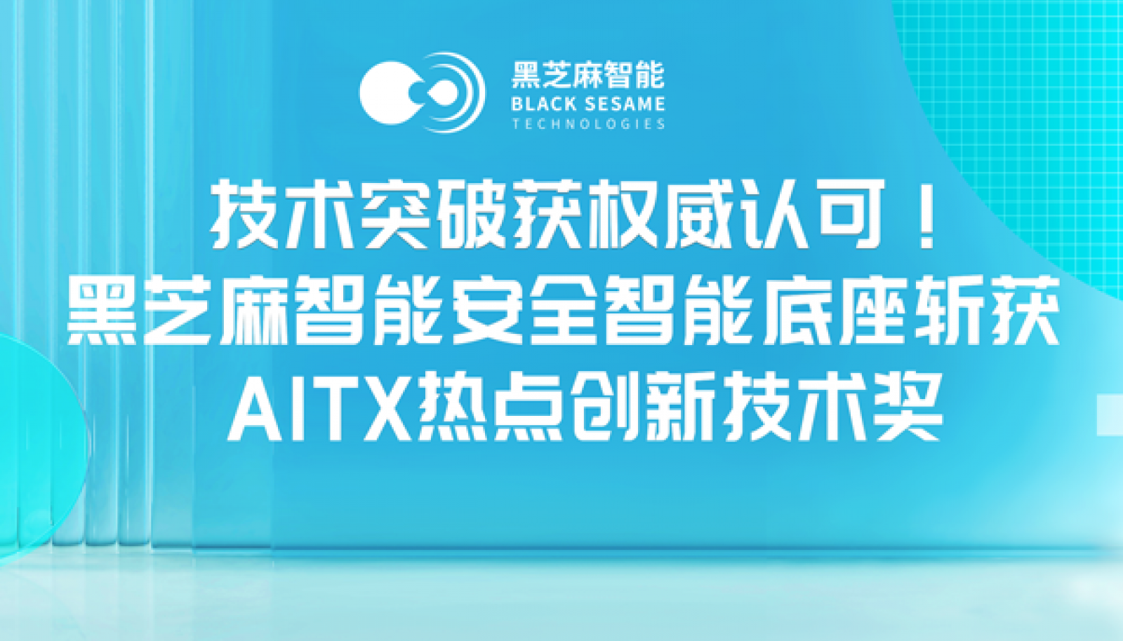 技术突破获权威认可！黑芝麻智能安全智能底座斩获AITX热点创新技术奖