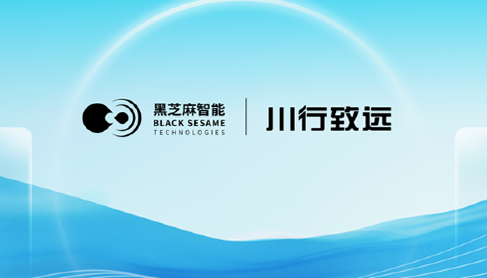 黑芝麻智能助力川行致远无人车实现安全冗余新突破，华山A1000芯片赋能末端物流智能化