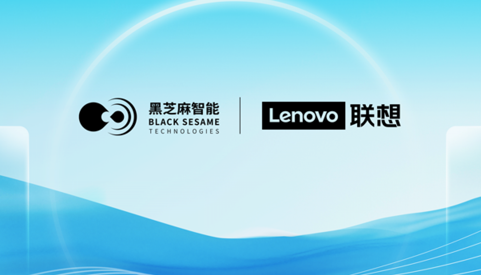 黑芝麻智能与联想研究院机器人实验室达成战略合作，共推机器人产业创新与落地