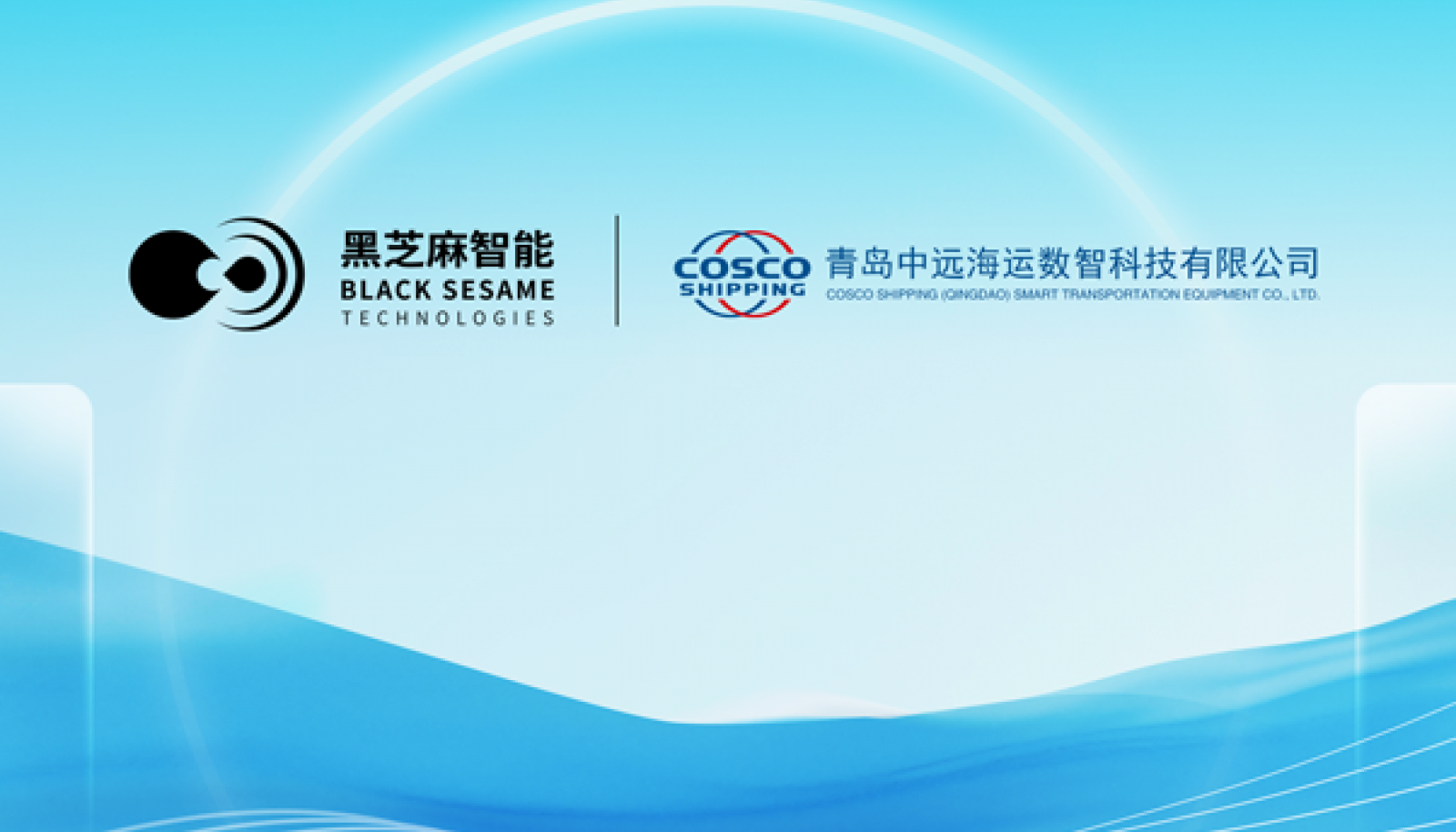 黑芝麻智能携手中远海运旗下数智公司，启动船舶智能巡检机器人项目