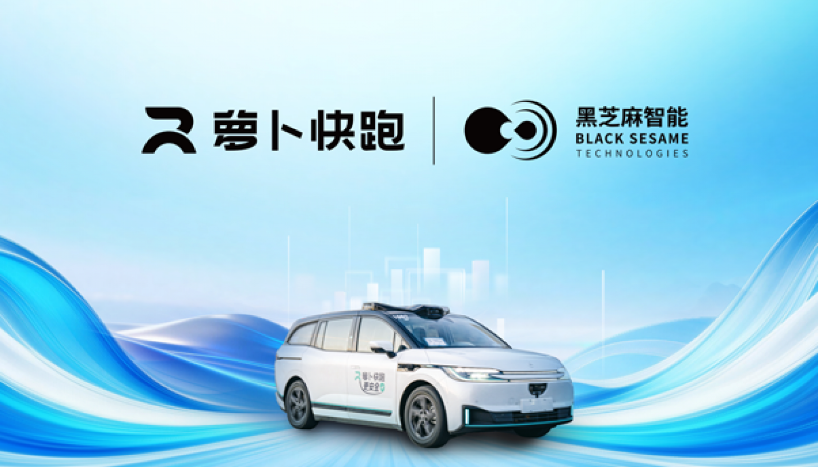 黑芝麻智能与萝卜快跑达成战略合作，共同打造无人驾驶生态圈
