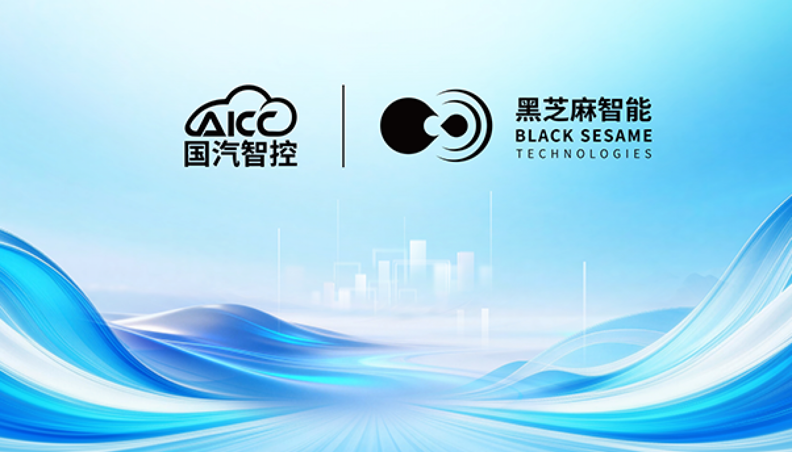 黑芝麻智能携手国汽智控斩获首个华山A2000芯片量产方案项目定点