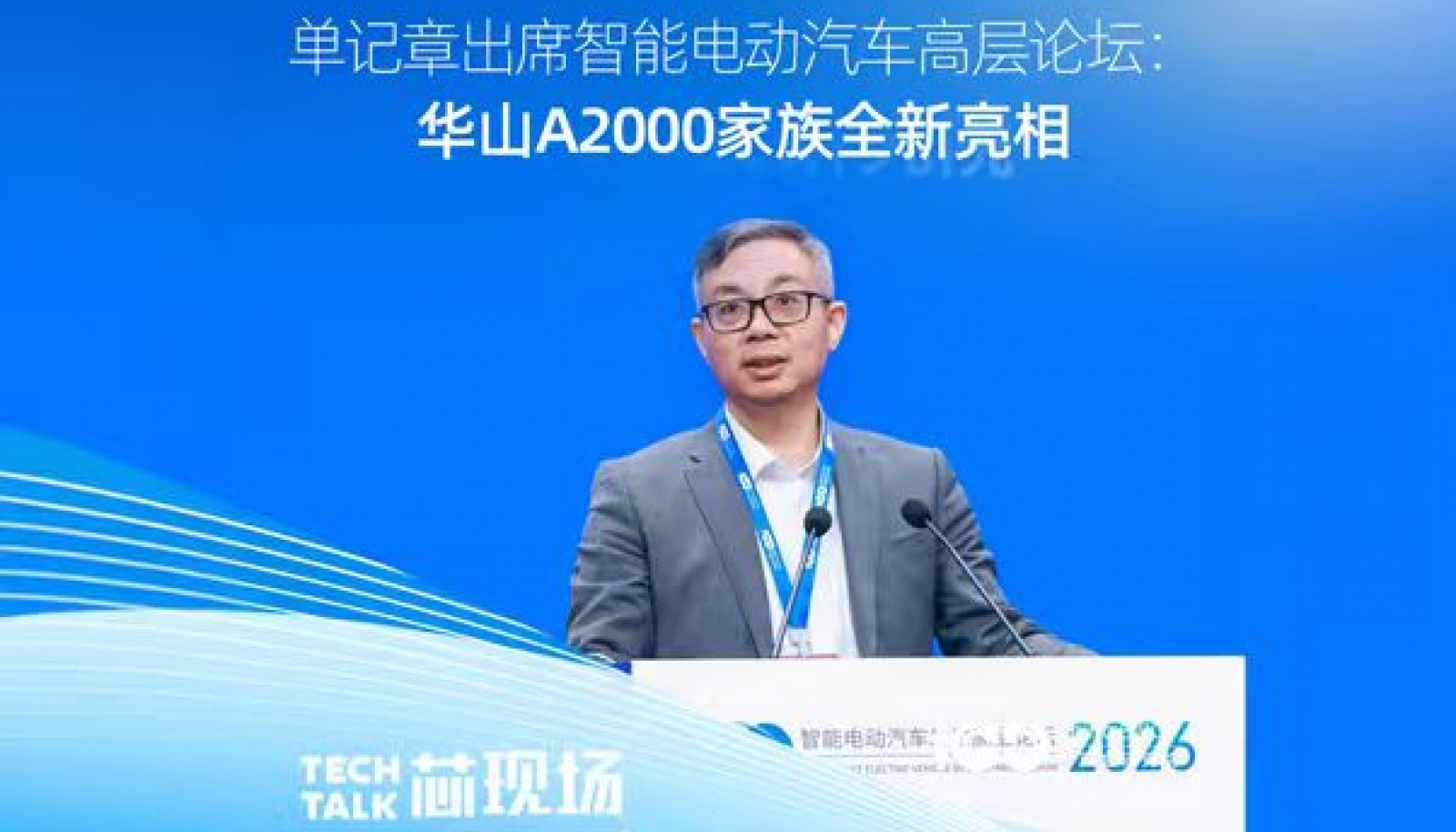 单记章出席智能电动汽车高层论坛：华山A2000家族全新亮相