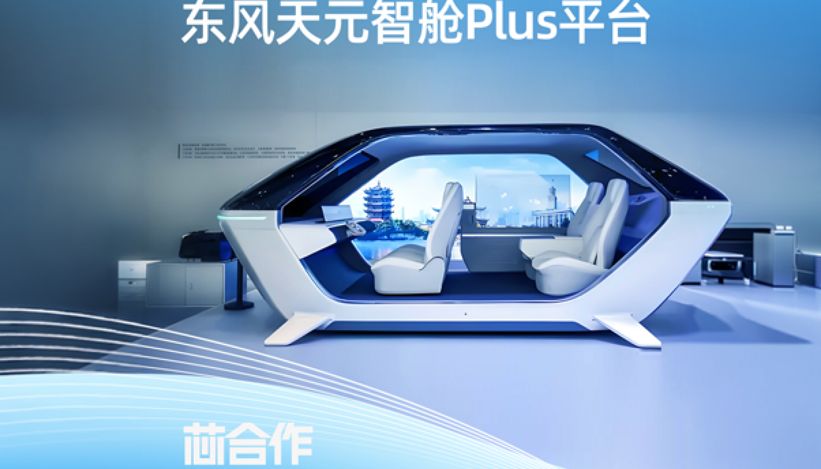 东风天元智舱Plus平台搭载黑芝麻智能武当C1296芯片，打造首个本土舱驾一体量产化平台