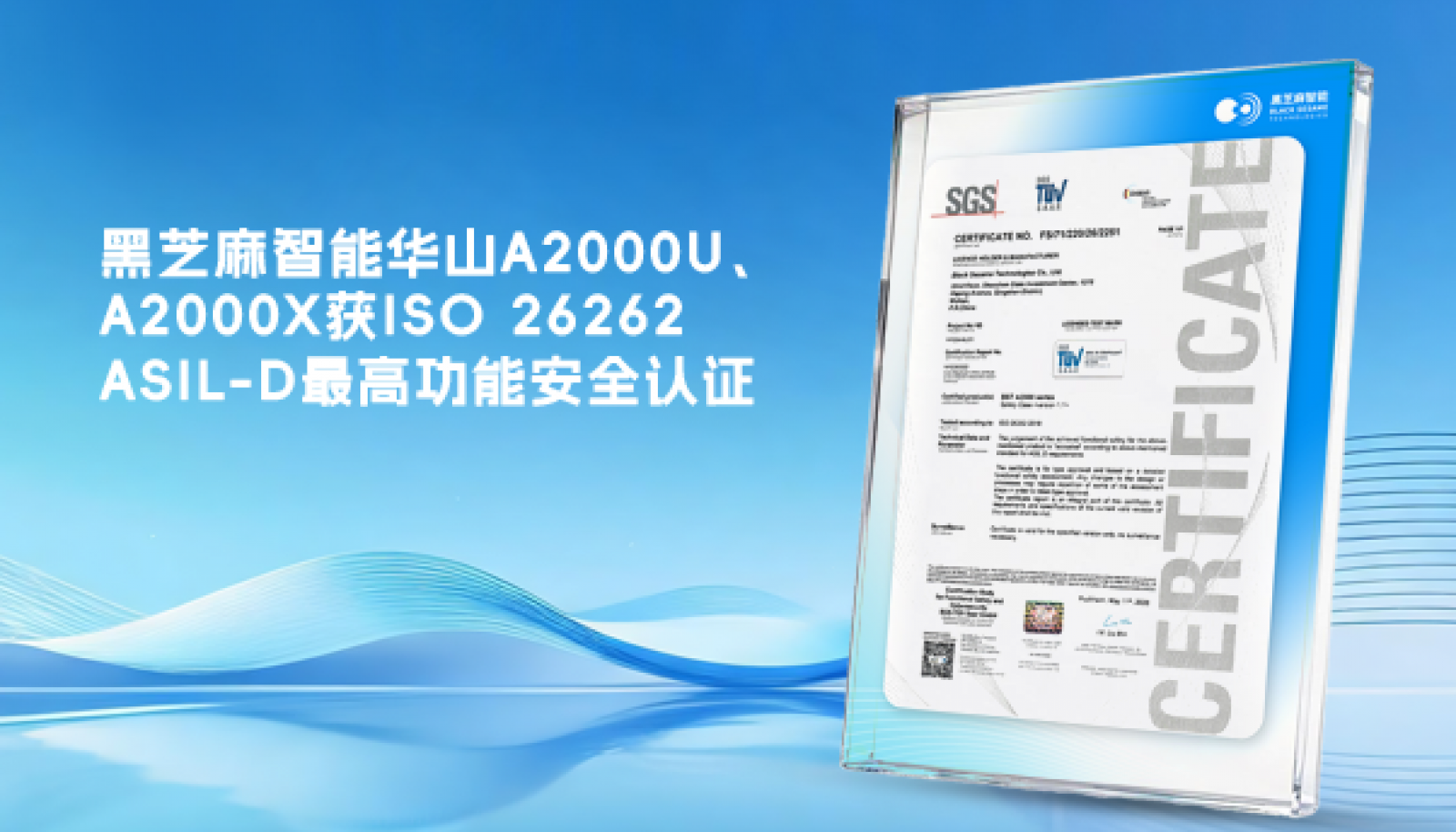 黑芝麻智能华山A2000U、A2000X获ISO 26262 ASIL-D最高功能安全认证