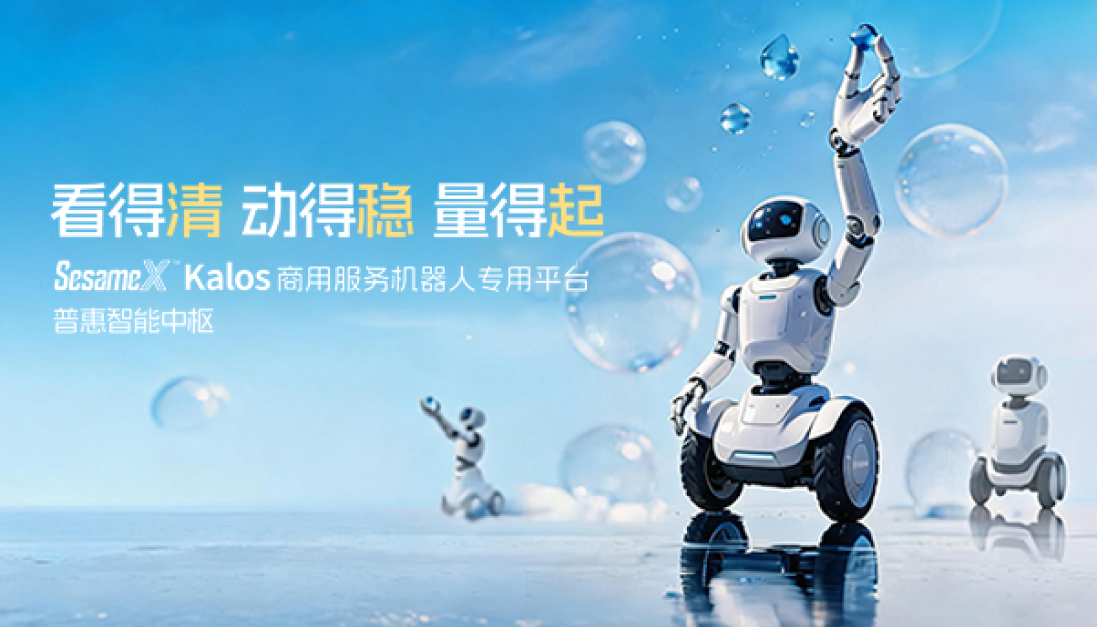 看得清 动得稳 量得起｜SesameX™ Kalos 商用服务机器人专用平台，普惠智能中枢