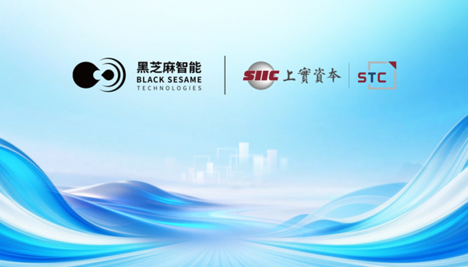 黑芝麻智能与上实科技达成战略合作，共建具身智能生态，共筑香港机器人创新平台
