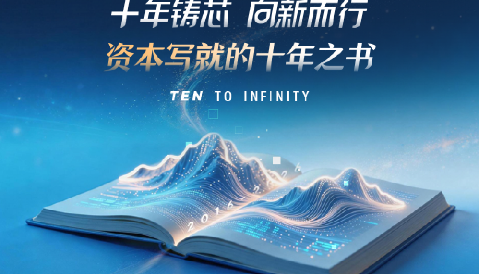 十年铸芯 向新而行｜资本写就的十年之书