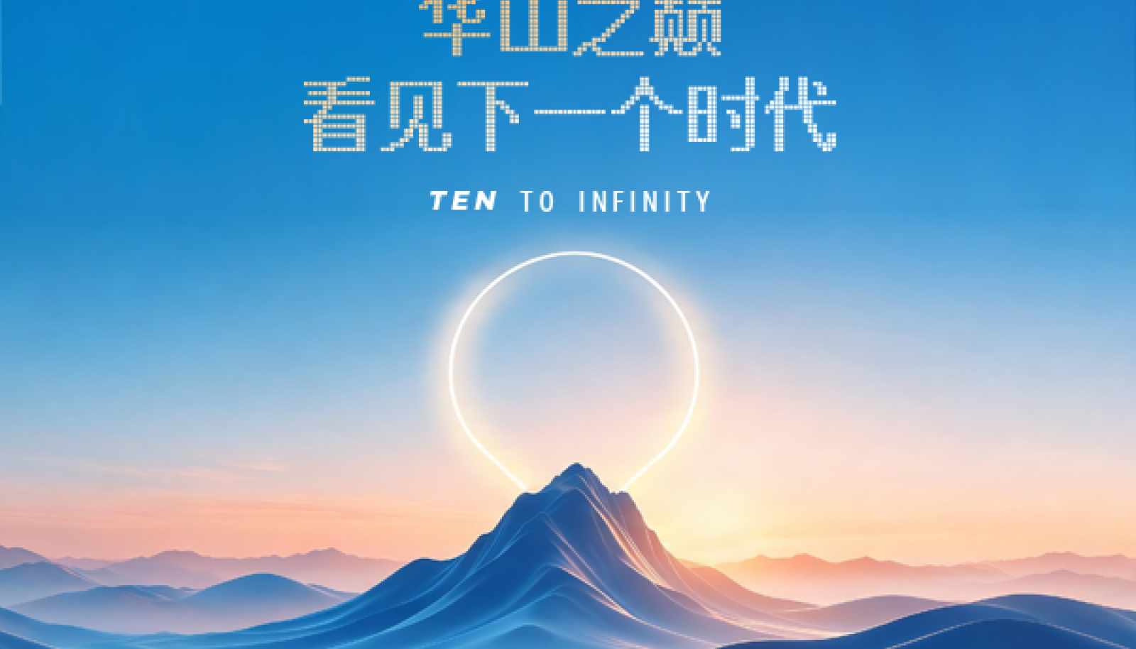 华山之巅，看见下一个时代！