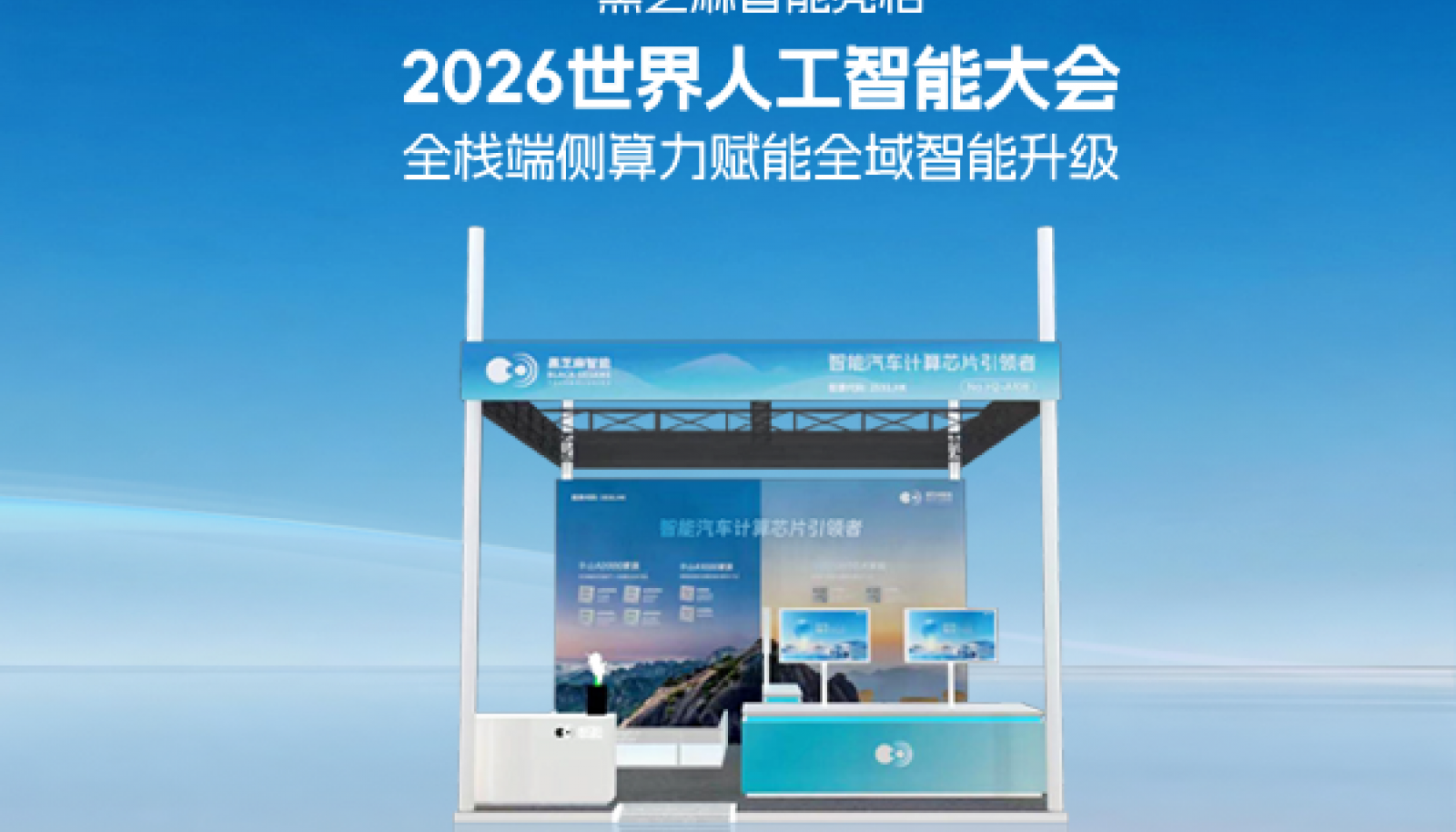 黑芝麻智能亮相2026世界人工智能大会，全栈端侧算力赋能全域智能升级