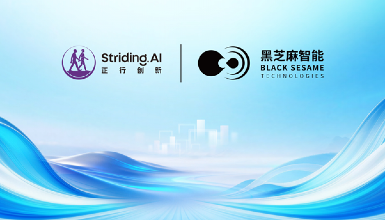 黑芝麻智能与正行创新达成战略合作，全力推动具身智能全球布局