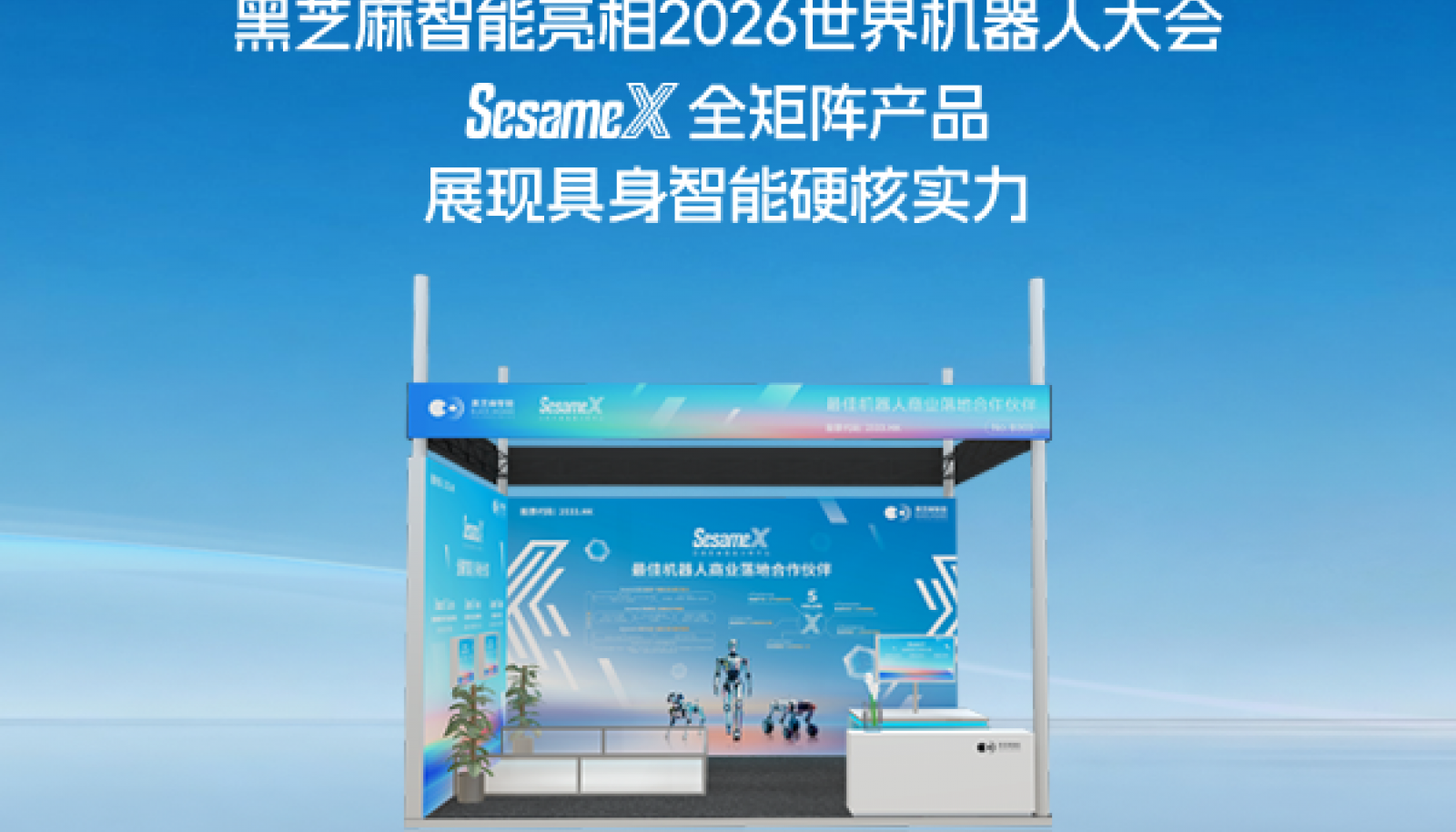 黑芝麻智能亮相2026世界机器人大会， SesameX全矩阵产品展现具身智能硬核实力