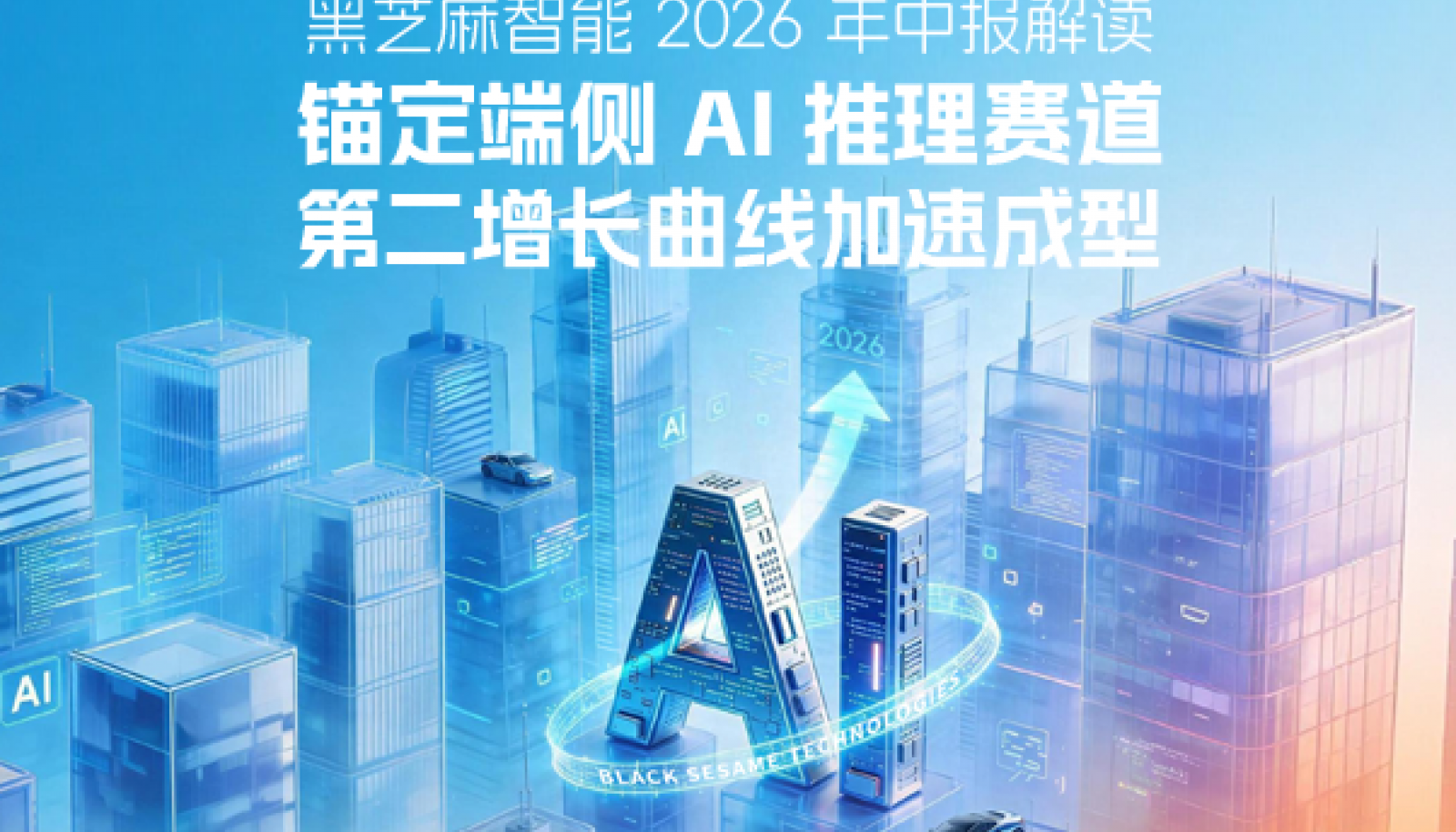 黑芝麻智能2026年中报解读：锚定端侧AI推理赛道，第二增长曲线加速成型