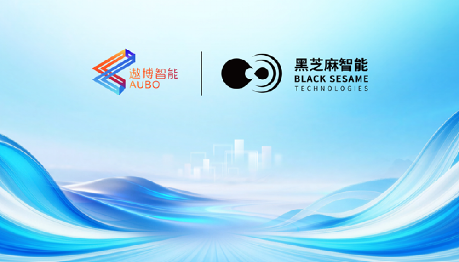 黑芝麻智能与遨博智能完成首批产品交付，国产算力赋能机器人规模化落地
