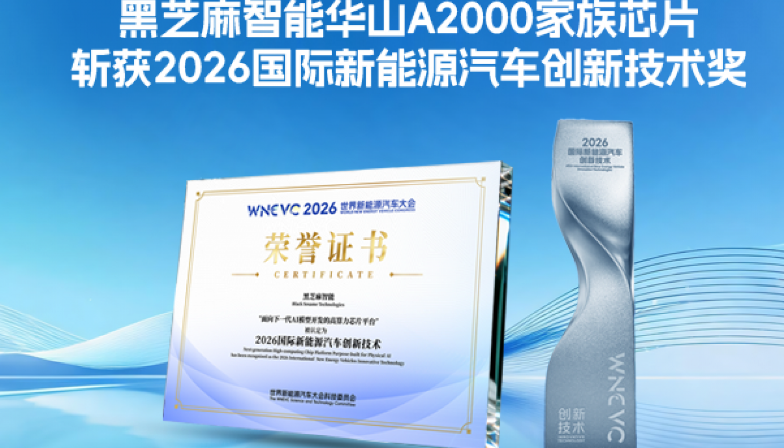黑芝麻智能华山A2000家族芯片斩获2026国际新能源汽车创新技术奖