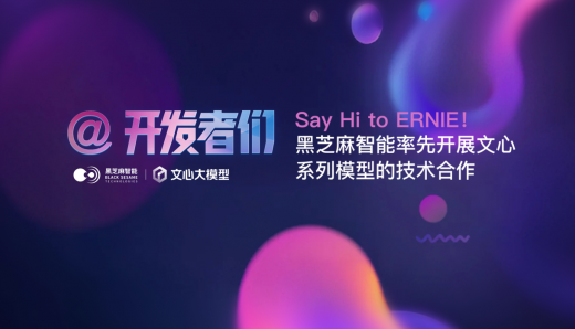 Say Hi to ERNIE！黑芝麻智能率先开展文心系列模型的技术合作