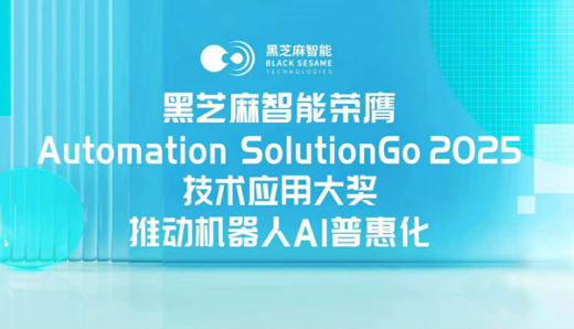 黑芝麻智能荣膺Automation SolutionGo 2025技术应用大奖，推动机器人AI普惠化