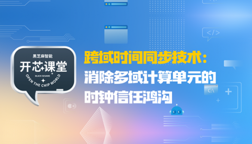 开芯课堂 | 跨域时间同步技术：消除多域计算单元的时钟信任鸿沟