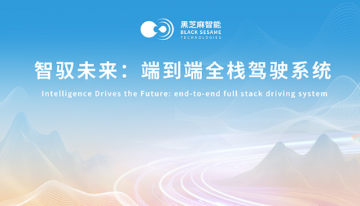 黑芝麻智能端到端全栈式辅助驾驶系统体验：全路线无接管，一键出发，直达终点