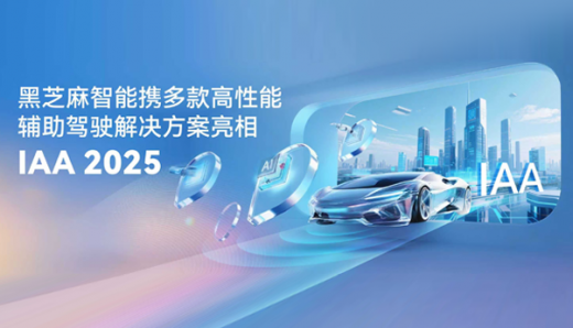 黑芝麻智能携多款高性能辅助驾驶解决方案亮相IAA 2025