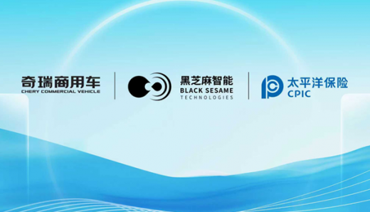 黑芝麻智能、奇瑞商用车、中国太保产险三方强强联合，共启新能源商用车行业变革新篇章