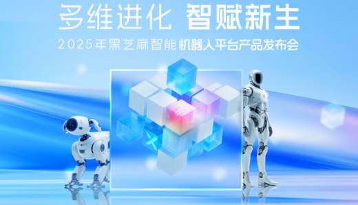 黑芝麻智能发布SesameX平台：以多维智能破局，开启机器人 “全脑智能” 新纪元