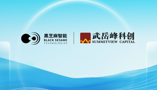 武岳峰将向黑芝麻智能战略投资5亿元，长期赋能端侧AI和具身智能生态布局