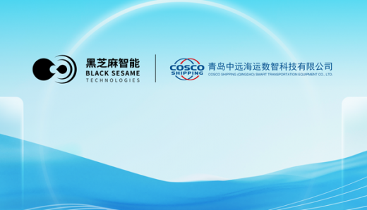 黑芝麻智能携手中远海运旗下数智公司，启动船舶智能巡检机器人项目