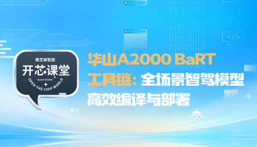 开芯课堂｜华山A2000 BaRT工具链：全场景智驾模型高效编译与部署