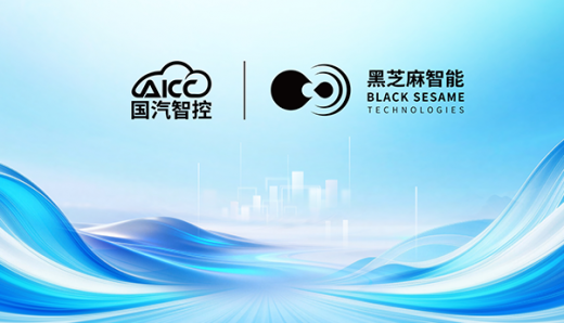 黑芝麻智能携手国汽智控斩获首个华山A2000芯片量产方案项目定点