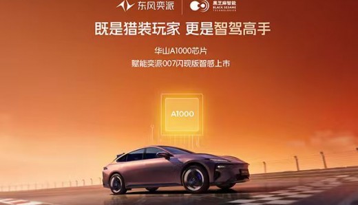 搭载华山A1000，东风奕派007闪现版正式上市