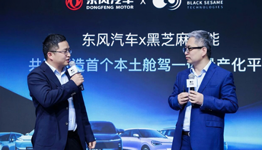 黑芝麻智能与东风汽车达成平台级合作，武当C1296芯片赋能东风天元智舱Plus