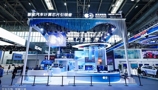 黑芝麻智能亮相2026北京车展，展示全场景立体化算力版图