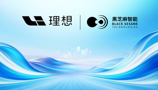 黑芝麻智能加入理想星环OS开源生态，共建智能汽车底层技术底座