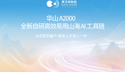 从原型到量产，快人一步｜黑芝麻智能华山A2000全新自研高效易用山海 AI 工具链