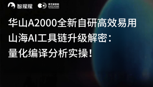 华山A2000全新自研高效易用山海AI工具链升级解密：量化编译分析实操！