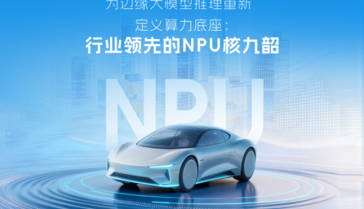 开芯课堂｜为边缘大模型推理重新定义算力底座：行业领先的NPU核 九韶