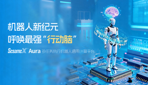 机器人新纪元，呼唤最强“行动脑”：SesameX™ Aura 多任务执行机器人通用计算平台