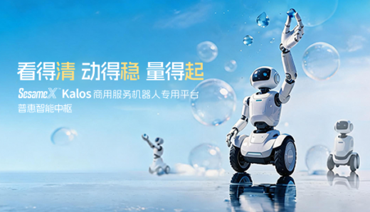 看得清 动得稳 量得起｜SesameX™ Kalos 商用服务机器人专用平台，普惠智能中枢