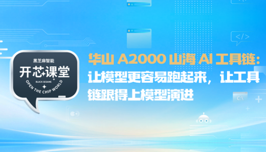 开芯课堂｜华山 A2000 山海 AI 工具链：让模型更容易跑起来，让工具链跟得上模型演进
