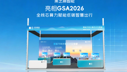 黑芝麻智能亮相GSA2026 全栈芯算力赋能低碳智慧出行