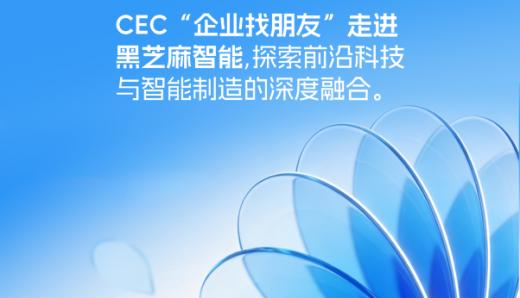 CEC“企业找朋友”走进黑芝麻智能，探索前沿科技与智能制造的深度融合