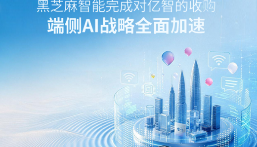 黑芝麻智能完成对亿智的收购，端侧AI战略全面加速