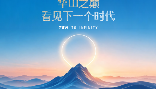 华山之巅，看见下一个时代！