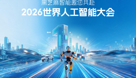 明天在WAIC现场，硬核实力待您亲鉴！