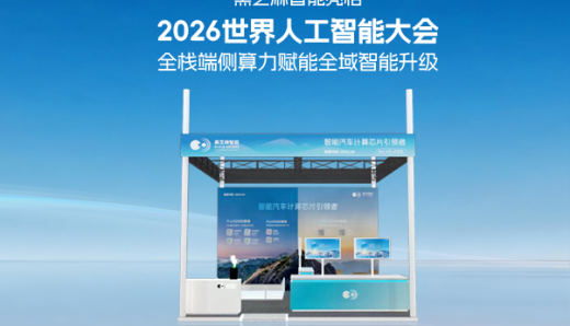 黑芝麻智能亮相2026世界人工智能大会，全栈端侧算力赋能全域智能升级